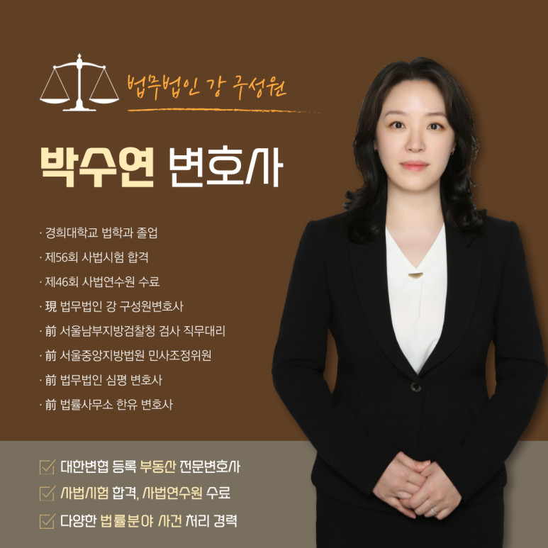 법무법인_강_구성원_박수연_변호사.png